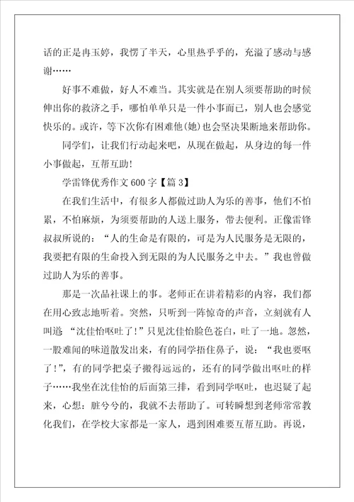 2022年学雷锋优秀作文600字最新