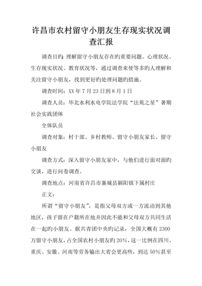 市农村留守儿童生存现状调查报告.docx