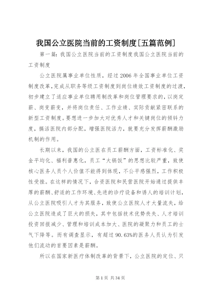 我国公立医院当前的工资制度[五篇范例].docx