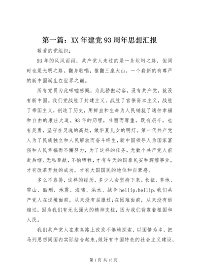 第一篇：XX年建党93周年思想汇报 (2).docx