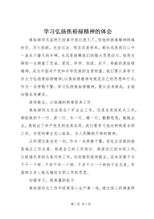 学习弘扬焦裕禄精神的体会.docx