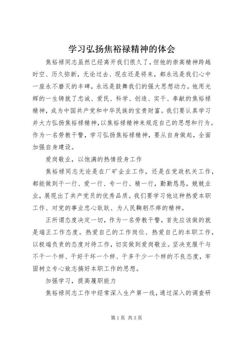 学习弘扬焦裕禄精神的体会.docx