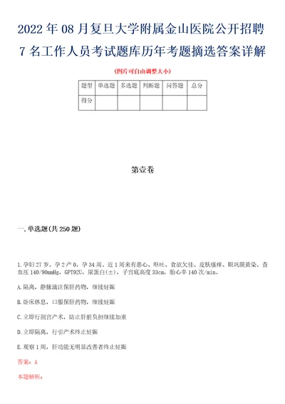 2022年08月复旦大学附属金山医院公开招聘7名工作人员考试题库历年考题摘选答案详解