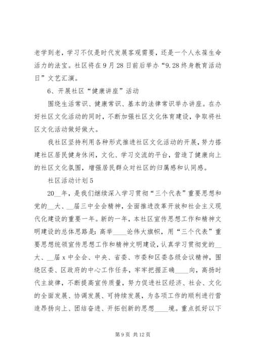 社区活动计划多篇合集.docx
