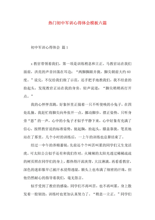 热门初中军训心得体会模板六篇.docx