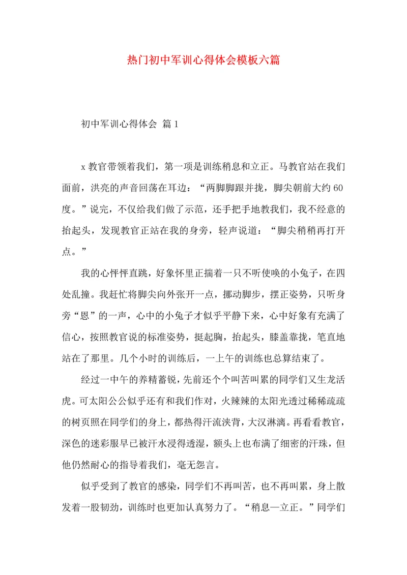 热门初中军训心得体会模板六篇.docx