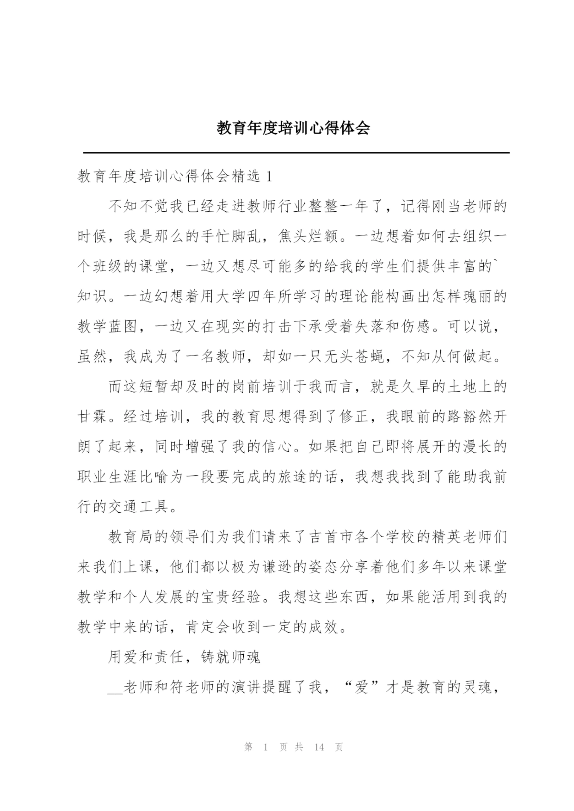 教育年度培训心得体会.docx