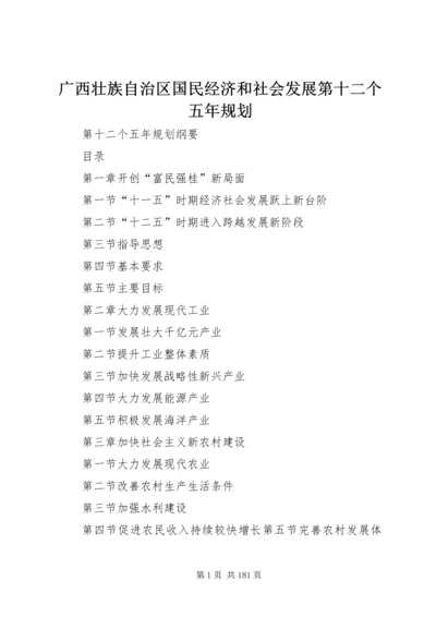 广西壮族自治区国民经济和社会发展第十二个五年规划.docx