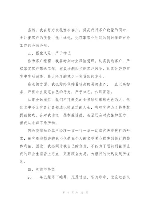 银行客户经理年终工作总结5篇.docx