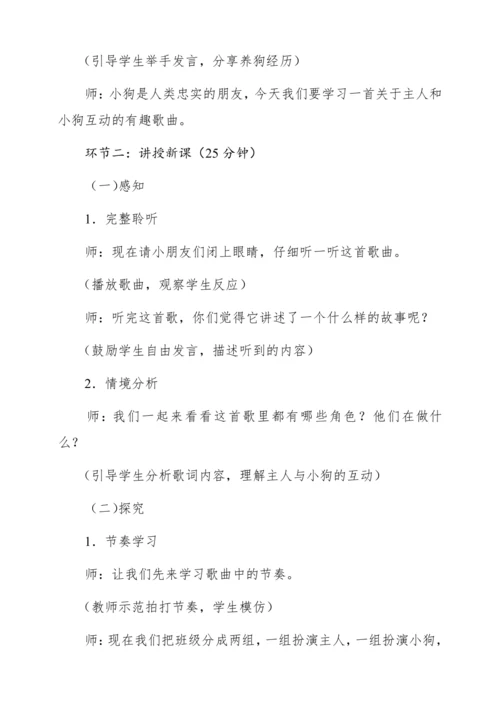 【新教材】人音版一年级上册第一单元 情境表演 口哨与小狗 教学设计