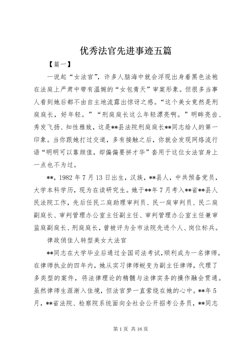 优秀法官先进事迹五篇 (2).docx