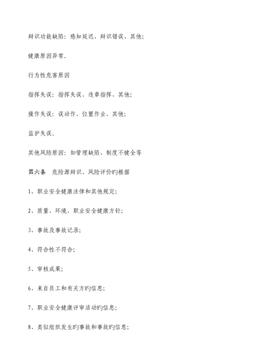 危险源识别与风险评价管理制度.docx