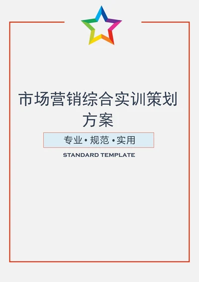 市场营销综合实训策划方案