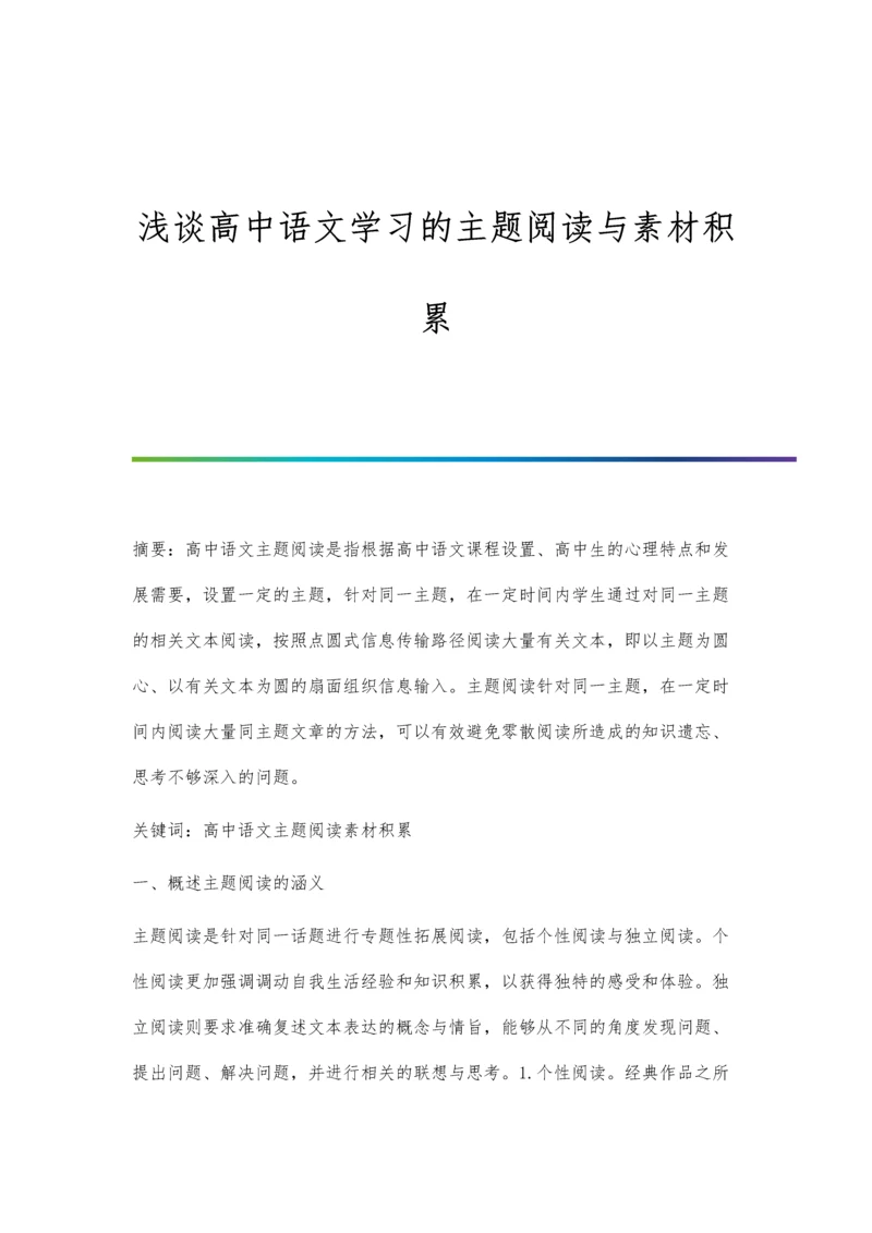 浅谈高中语文学习的主题阅读与素材积累.docx