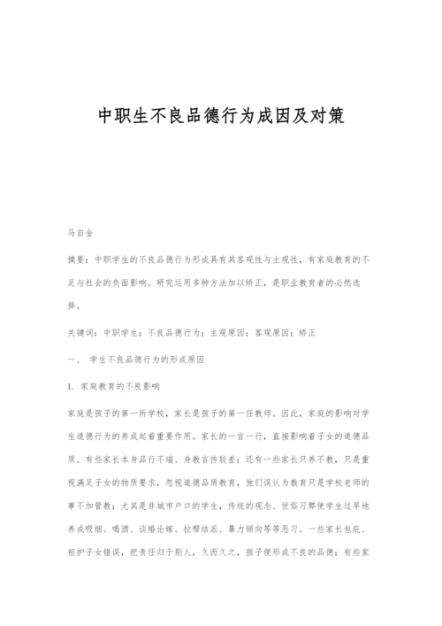 中职生不良品德行为成因及对策.docx