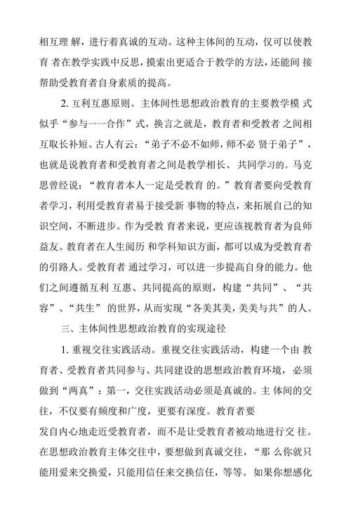 主体间性思想政治教育探析
