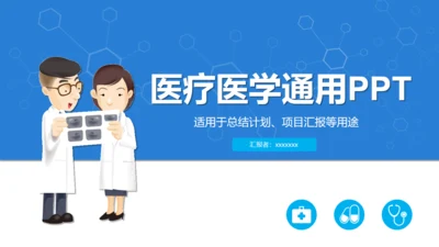 蓝色卡通医疗医学工作汇报通用PPT模板