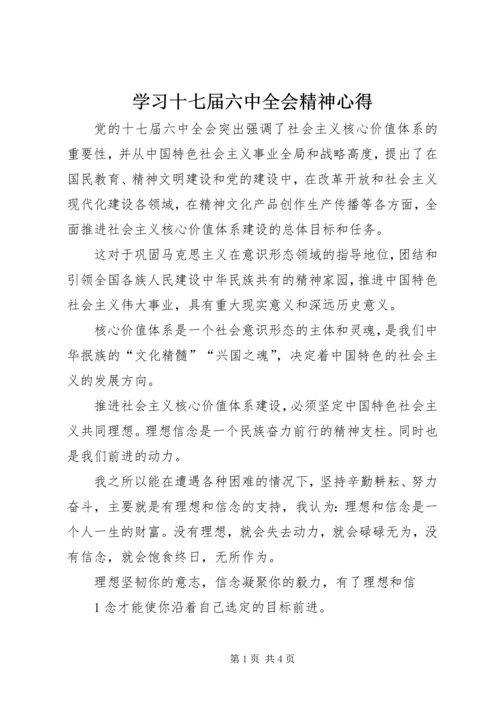 学习十七届六中全会精神心得 (3).docx