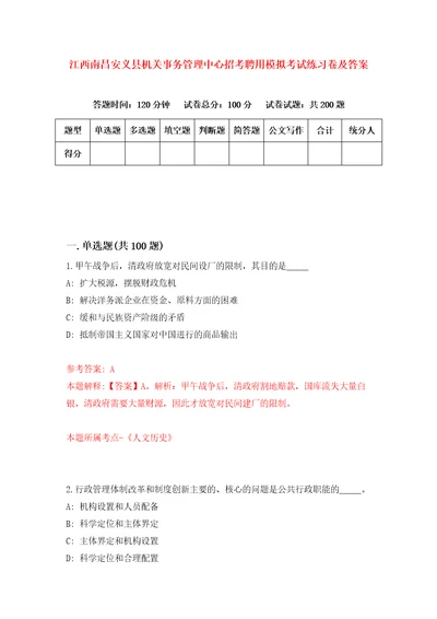 江西南昌安义县机关事务管理中心招考聘用模拟考试练习卷及答案0