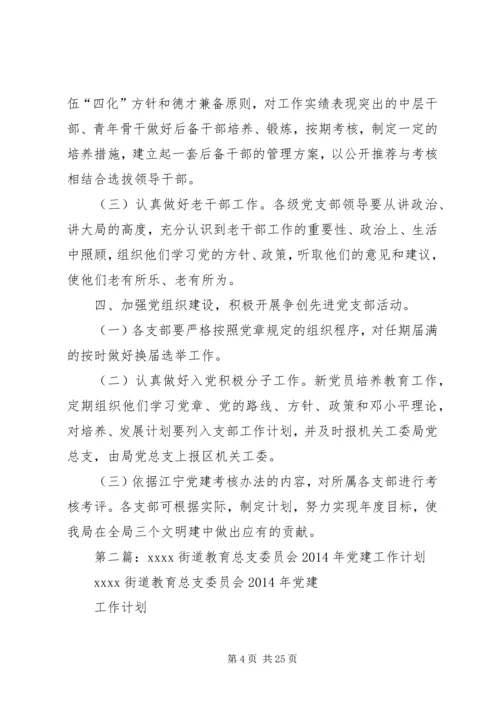 第一篇：总支党建工作计划.docx