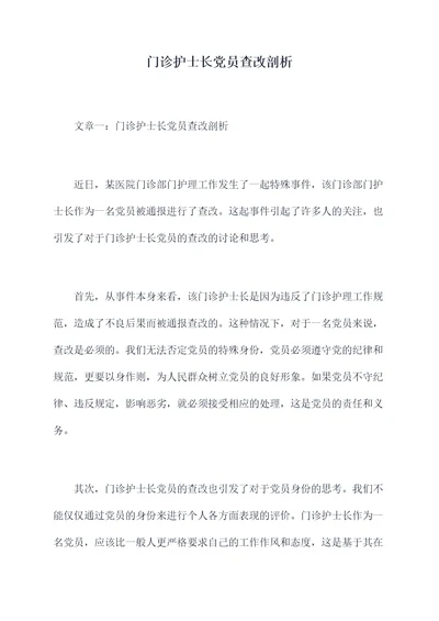 门诊护士长党员查改剖析
