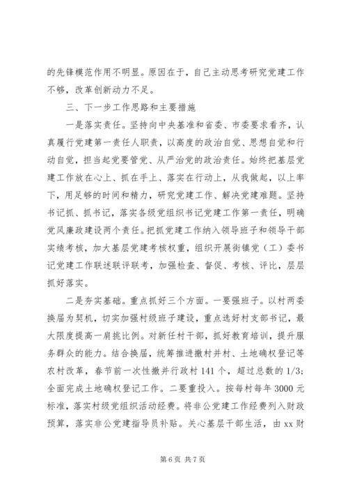 书记抓党建工作和履行主体责任述职报告.docx