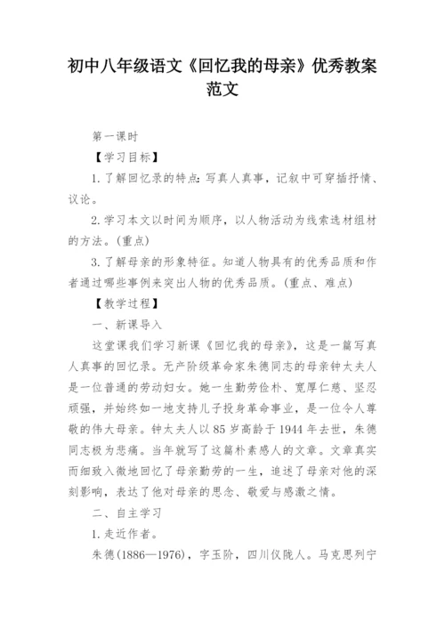 初中八年级语文《回忆我的母亲》优秀教案范文.docx