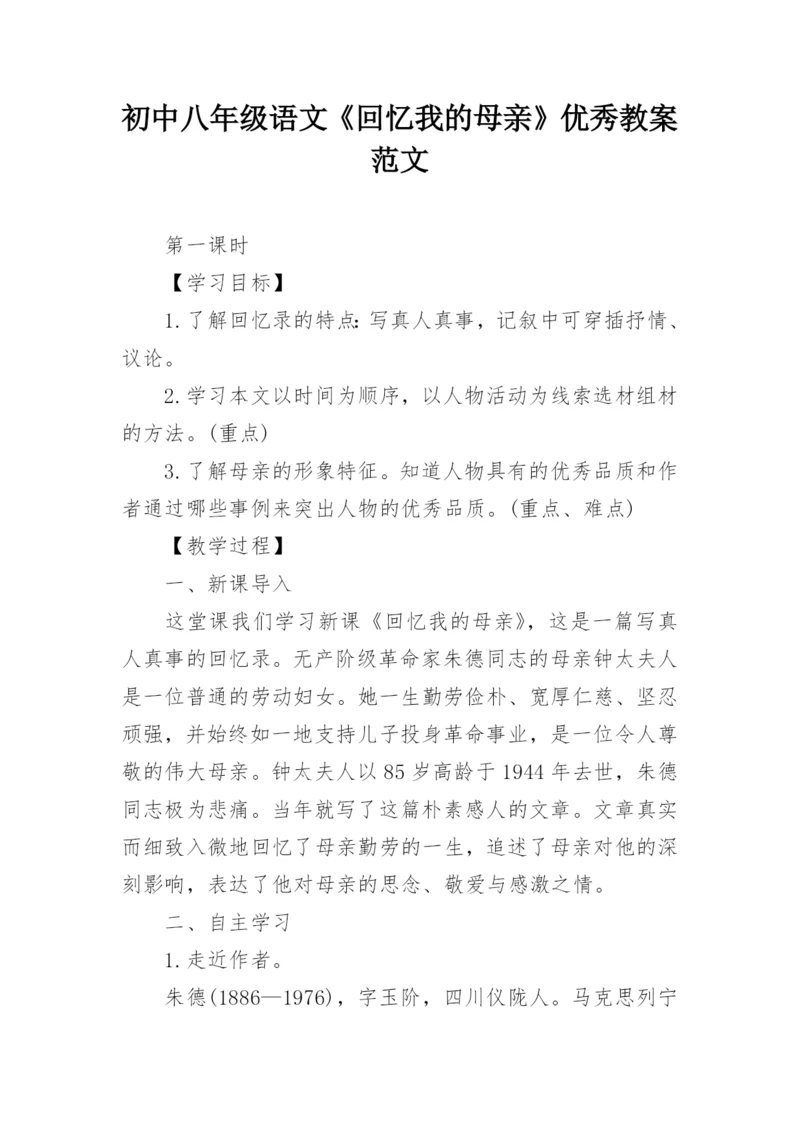 初中八年级语文《回忆我的母亲》优秀教案范文.docx
