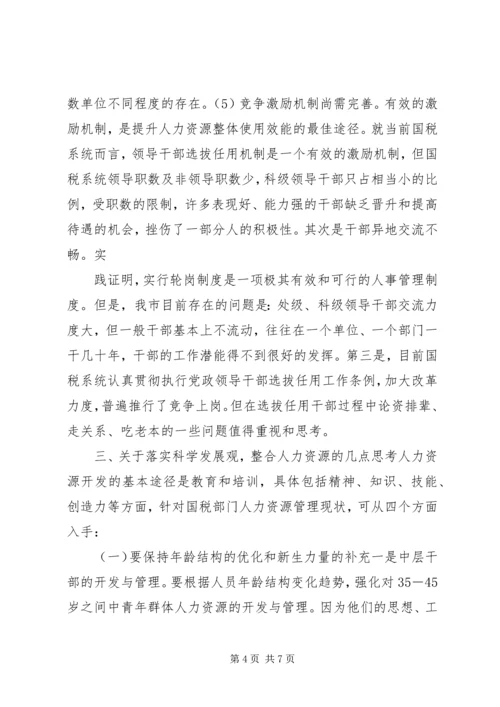 国税系统整合人力资源的调研报告.docx