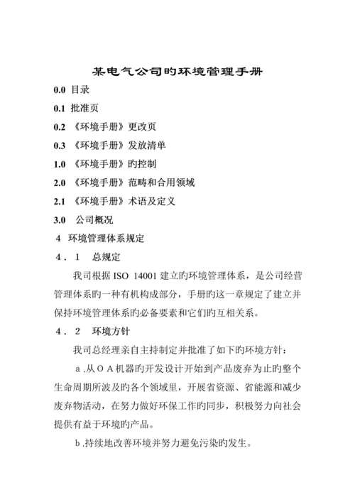 电气公司的环境管理标准手册.docx