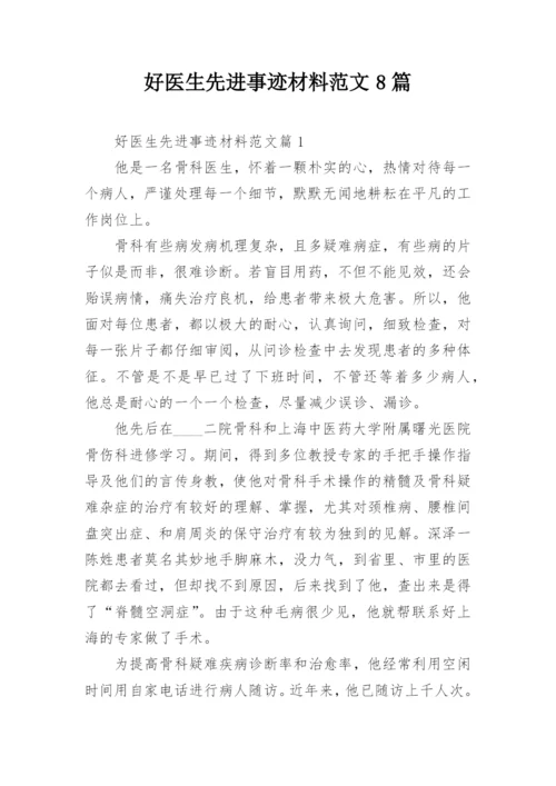 好医生先进事迹材料范文8篇.docx