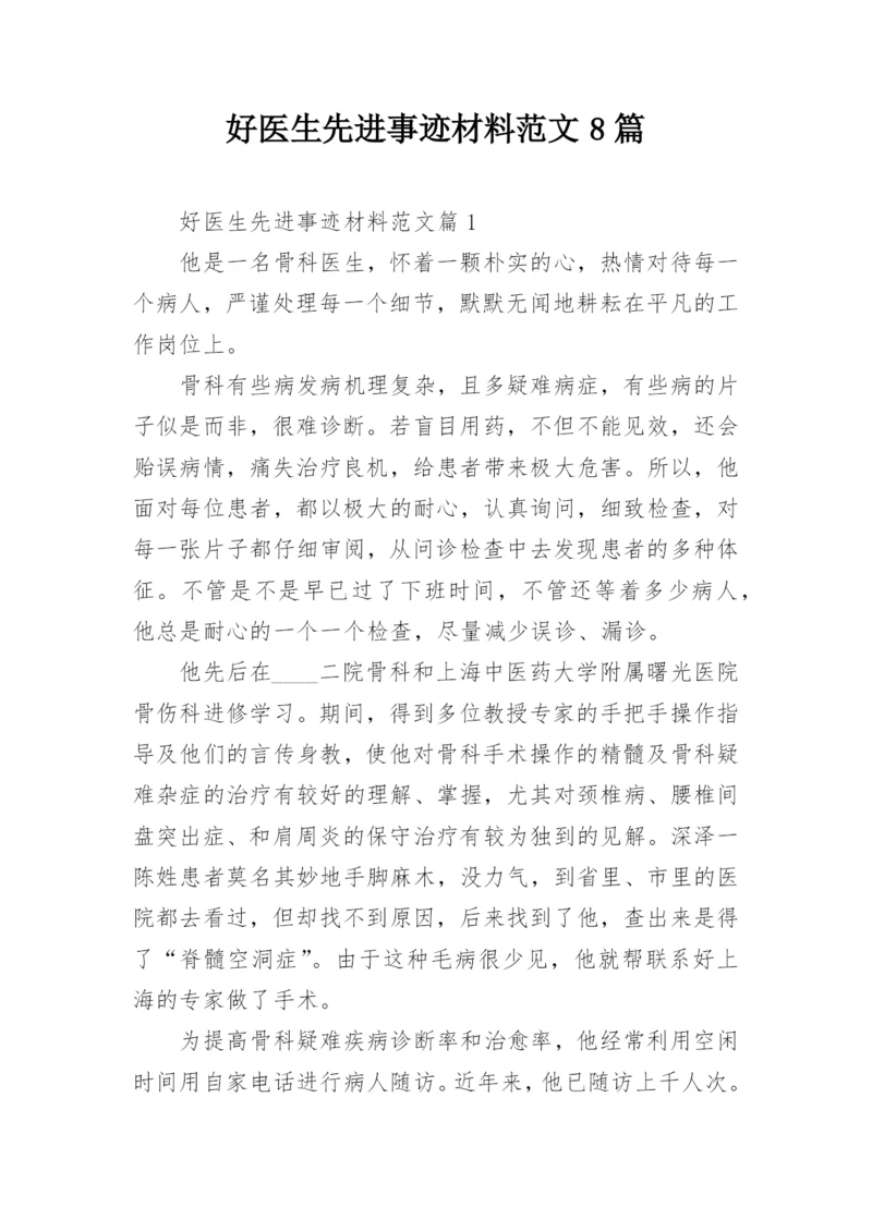 好医生先进事迹材料范文8篇.docx