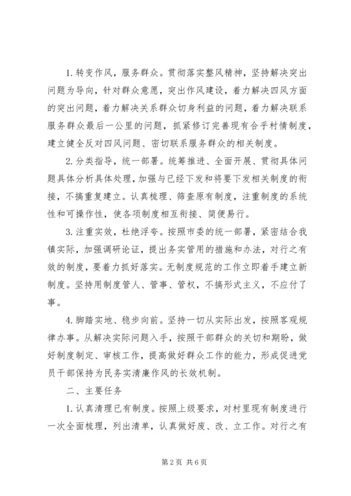 普贤村党的群众路线教育实践活动制度建设计划.docx