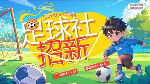 新学期开学季社团纳新招聘足球社纳新PPT模版
