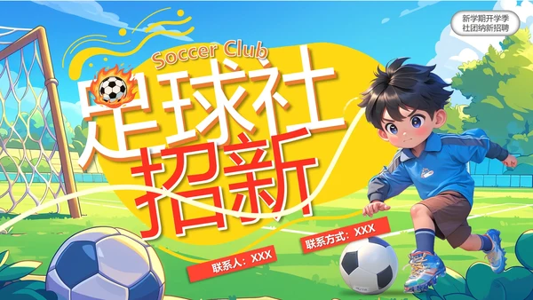 新学期开学季社团纳新招聘足球社纳新PPT模版