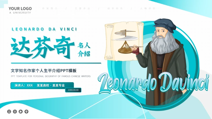 达芬奇世界名人传记人物介绍PPT