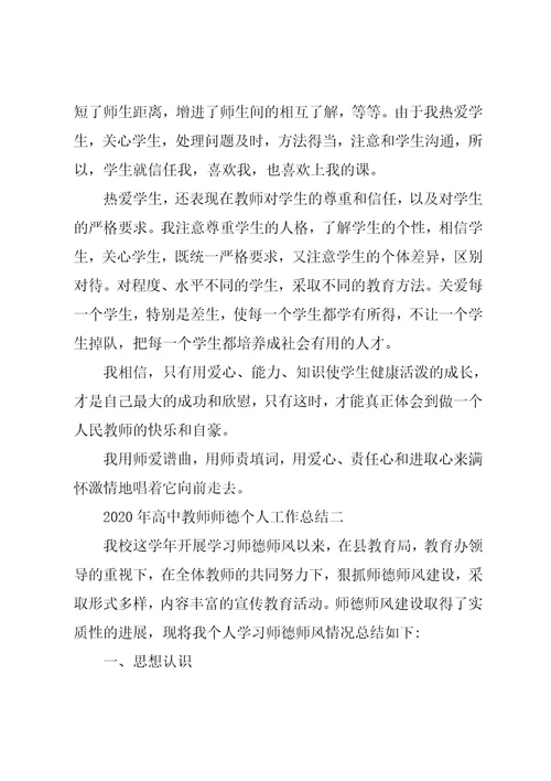 高中教师师德个人工作总结800字五篇