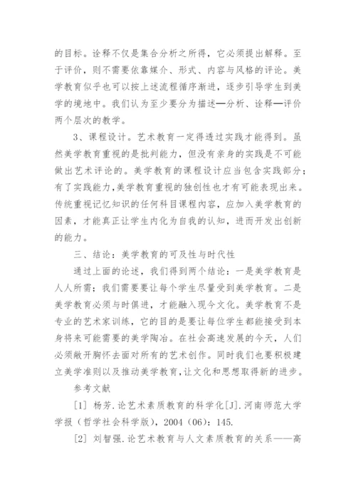 高等院校艺术教育与美学教育论文.docx