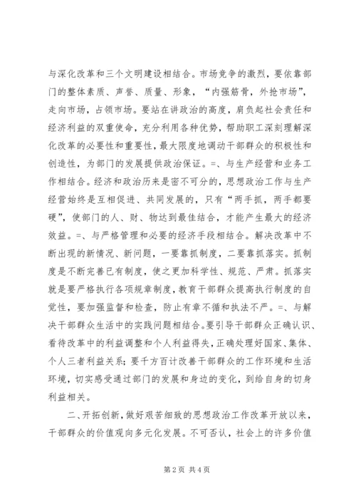 关于加强新形势下思想政治工作的调查.docx