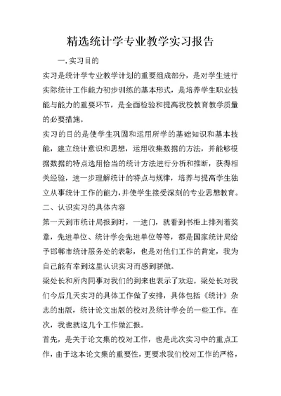 精选统计学专业教学实习报告