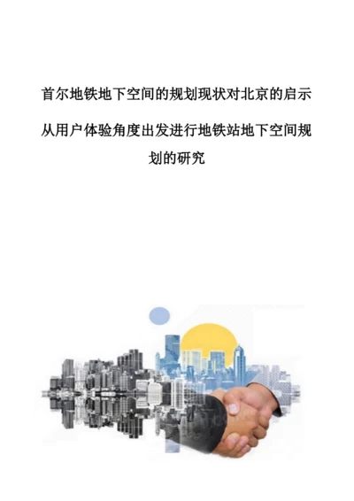 首尔地铁地下空间的规划现状对北京的启示-从用户体验角度出发进行地铁站地下空间规划的研究.docx