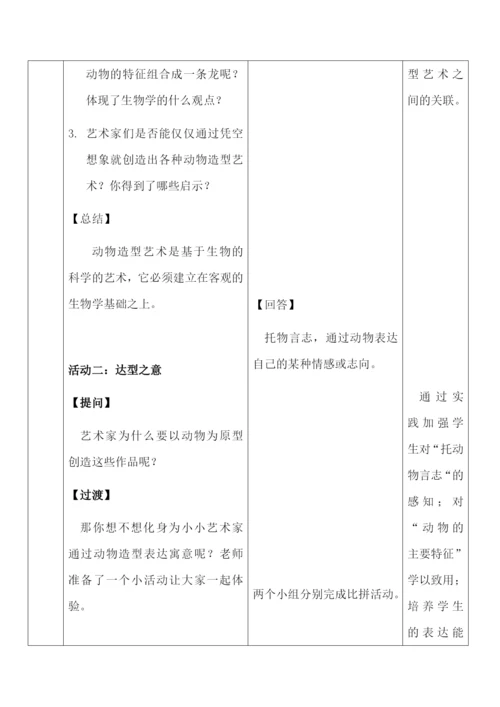 人教版初中生物八年级上册5.1-生物学艺术-动物与造型艺术-教案.docx