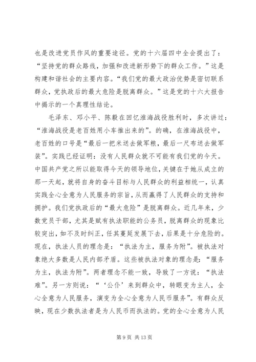 在加强作风建设构建和谐社会党会上的发言.docx