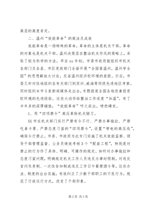 赴温州“效能革命”专题调研汇报 (5).docx