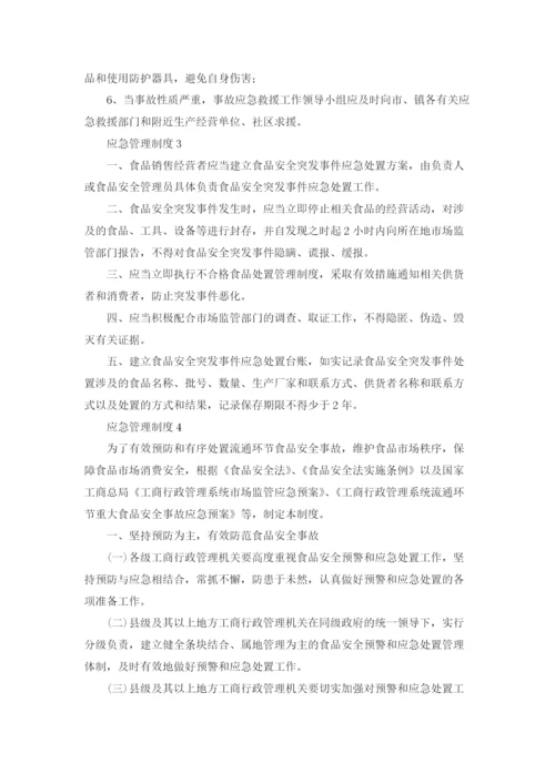 应急管理制度范本7篇.docx