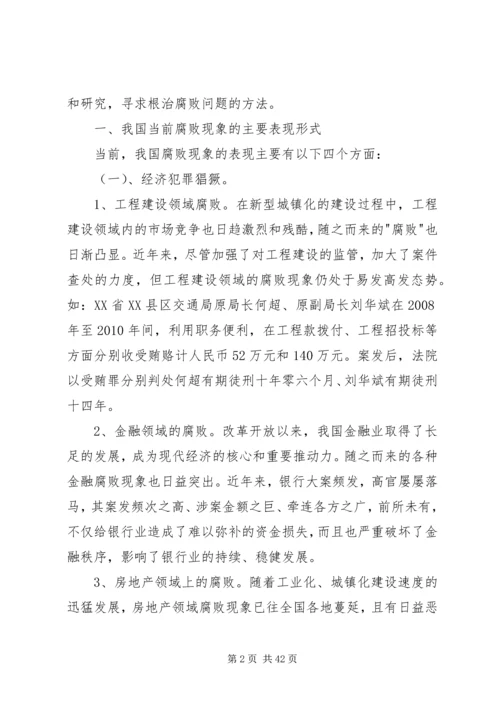 当前党员干部的腐败现象及其对策_1.docx