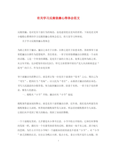 精编有关学习反腐倡廉心得体会范文.docx