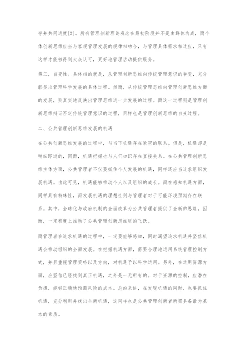 公共管理创新思维发展的机遇与挑战-1.docx