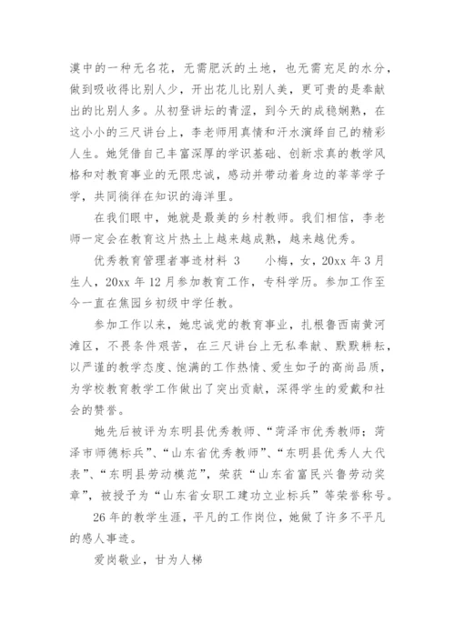 优秀教育管理者事迹材料_1.docx