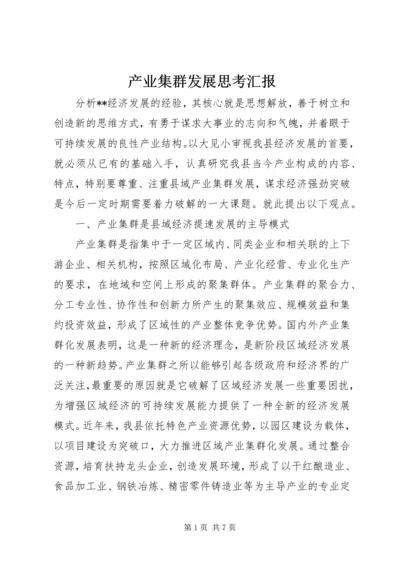 产业集群发展思考汇报.docx